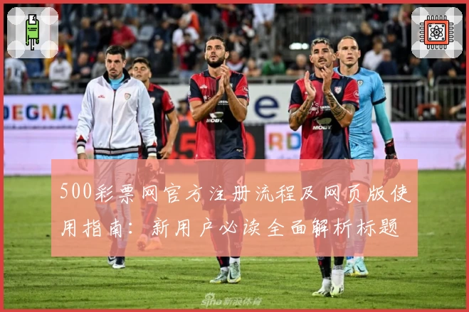 500彩票网官方注册流程及网页版使用指南：新用户必读全面解析标题