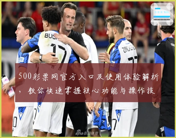500彩票网官方入口及使用体验解析，教你快速掌握核心功能与操作技巧