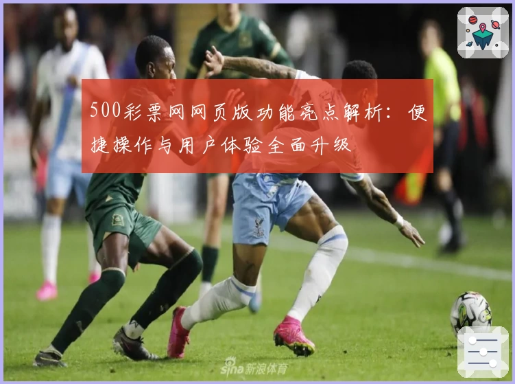 500彩票网网页版功能亮点解析：便捷操作与用户体验全面升级